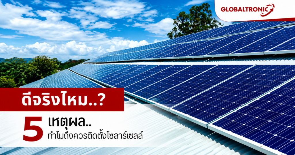 8 อุปกรณ์พื้นฐานสำหรับการติดตั้งโซลาร์เซลล์ โดย Globaltronic