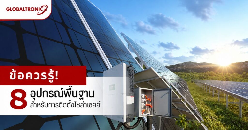 8 อุปกรณ์พื้นฐานสำหรับการติดตั้งโซลาร์เซลล์ โดย Globaltronic