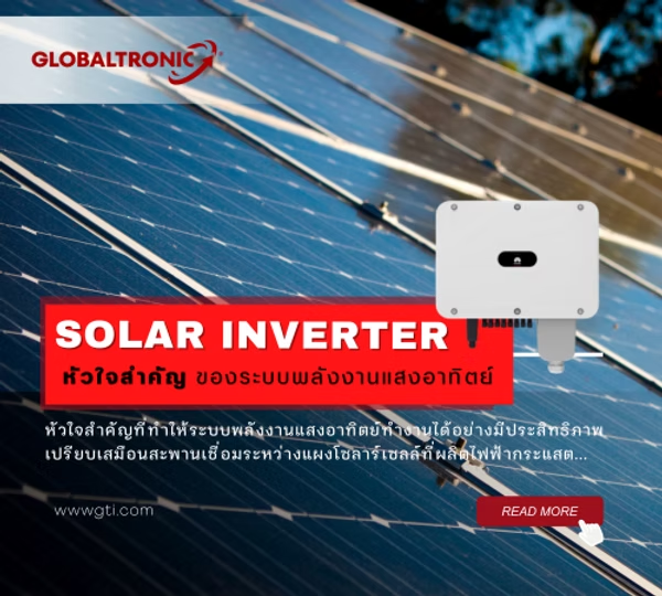 บทความความรู้ Solar Inverter หัวใจสำคัญของระบบพลังงานแสงอาทิตย์ ช่วยให้ระบบทำงานอย่างมีประสิทธิภาพ โดย Globaltronic