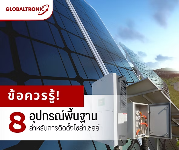 8 อุปกรณ์พื้นฐานสำหรับการติดตั้งโซลาร์เซลล์ ที่ควรรู้ก่อนเริ่มติดตั้งระบบ Solar เพื่อช่วยให้ระบบทำงานได้อย่างมีประสิทธิภาพ ปลอดภัย และเหมาะกับการใช้งาน