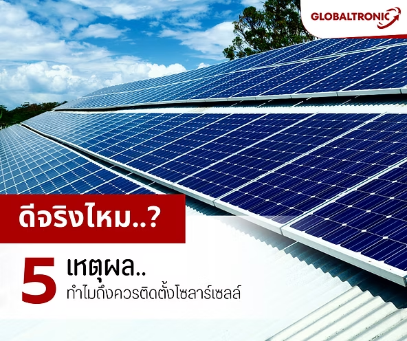 5 เหตุผลที่ควรติดตั้งโซลาร์เซลล์ ช่วยลดค่าไฟ ใช้พลังงานสะอาด เพิ่มความคุ้มค่าให้บ้านและธุรกิจ พร้อมแนวทางเลือกใช้ระบบ Solar อย่างเหมาะสม