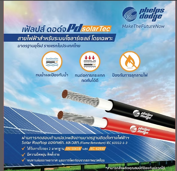 สายไฟโซลาร์เซลล์ Phelps Dodge Pd SolarTec สำหรับระบบ Solar Rooftop ทนน้ำ ลดการกระแทกและการกัดกร่อน พร้อมคุณสมบัติช่วยป้องกันการลุกลามไฟ