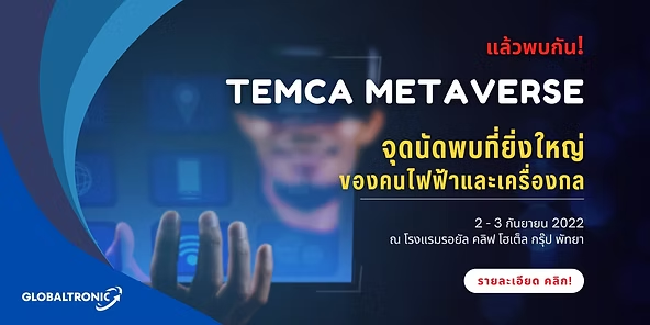 Globaltronic ประชาสัมพันธ์งาน TEMCA Metaverse & Exhibition Pattaya 2022 วันที่ 2–3 กันยายน 2022