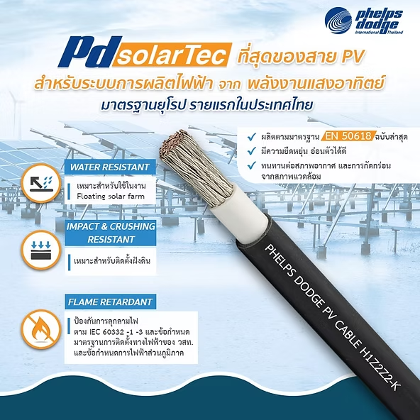 สายไฟโซลาร์เซลล์ Phelps Dodge Pd SolarTec สำหรับระบบผลิตไฟฟ้าพลังงานแสงอาทิตย์ มาตรฐาน EN 50618 ทนน้ำ ทนแรงกระแทก และช่วยป้องกันการลุกลามไฟ