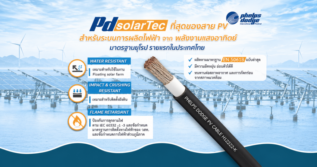 สายโซลาร์เซลล์ Phelps Dodge PdsolarTec PV Cable H1Z2Z2-K มาตรฐาน EN 50618