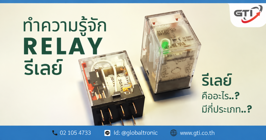 ทำความรู้จัก Relay รีเลย์ อุปกรณ์สำหรับควบคุมการเปิดปิดวงจรไฟฟ้า โดย Globaltronic