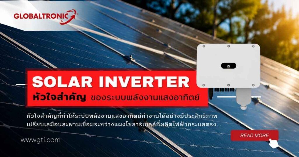 Solar Inverter หัวใจสำคัญของระบบพลังงานแสงอาทิตย์ โดย Globaltronic