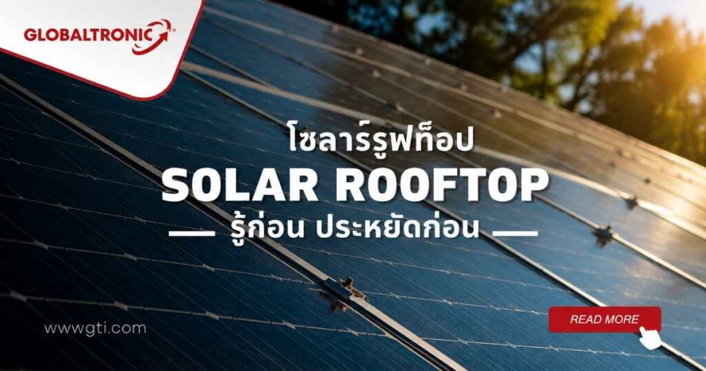 โซลาร์รูฟท็อป Solar Rooftop ช่วยประหยัดค่าไฟ โดย Globaltronic