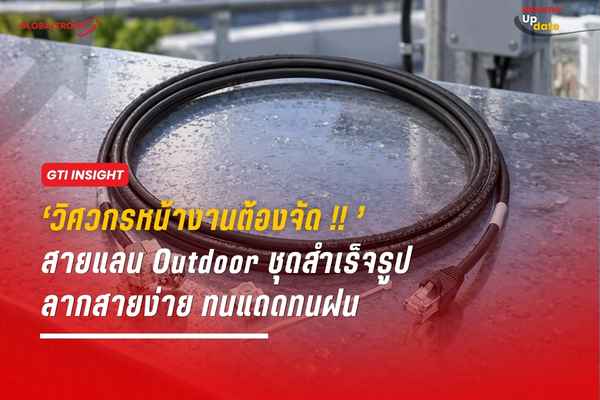 สายแลน Outdoor, สายทองแดงภายนอก, Leviton Outdoor Cable, ชุดสายแลนสำเร็จรูป, อุปกรณ์เครือข่ายภายนอก